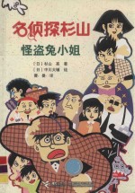 名侦探杉山  怪盗兔小姐