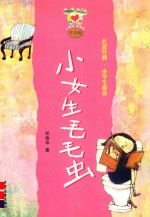 小女生毛毛虫
