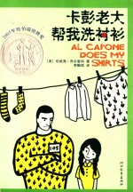 卡彭老大帮我洗衬衫