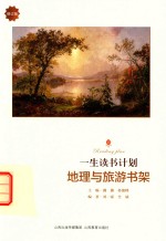 一生读书计划  地理与旅游书架新