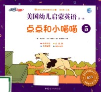 美国幼儿启蒙英语  第1辑  5  点点和小喵喵