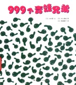 999个青蛙兄弟大搬家