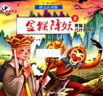 中国动画典藏  金猴降妖  2  美猴王巧计救师父  拼音认读版