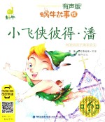 蜗牛故事绘  小飞侠彼得·潘  有声版