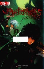 《儿童文学》淘·乐·酷书系  神秘的快递家族系列  5  背叛光明的任务