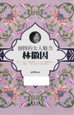 独特的女人魅力  林徽因