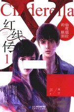 红线传  1  仙度瑞拉的眼泪 封面
