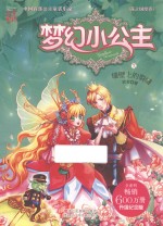 梦幻小公主  7  花之国度卷  墙壁上俄裂缝  升级纪念版
