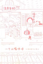 一个人暖呼呼  百万册畅销纪念版