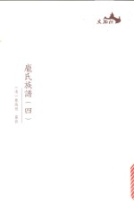 西樵历史文化文献丛书  庞氏族谱  4