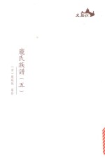 西樵历史文化文献丛书  庞氏族谱  5