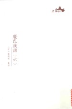 西樵历史文化文献丛书  庞氏族谱  6