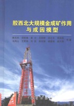 胶西北大规模金成矿作用与成因模型