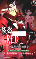 怪盗RED  9  危机四伏的选举