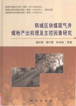 韩城区块煤层气井煤粉产出机理及主控因素研究