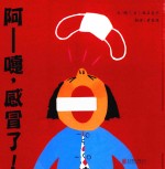 启发精选世界优秀畅销绘本  阿-嚏，感冒了！