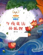 小豆子彩书坊原创童话故事  午夜来访的狐狸  注音版