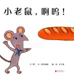 小老鼠，啊呜！