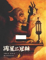 方素珍科普绘本  流星三兄妹