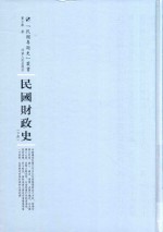 民国专题史丛书  民国财政史  下