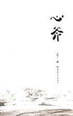 心斧 电子书封面
