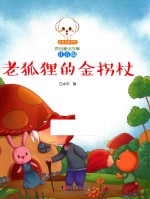 小豆子彩书坊原创童话故事  老狐狸的金拐杖  注音版