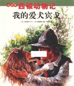 西顿动物记  我的爱犬宾戈  绘本版