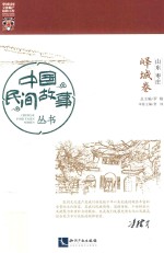 中国民间故事丛书  山东枣庄  峄城卷