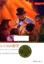 国际大奖小说  五毛钱的愿望  7-10岁  升级版