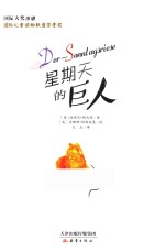 国际大奖小说  星期天的巨人  7-10岁