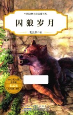 中国动物小说品藏书系  囚狼岁月