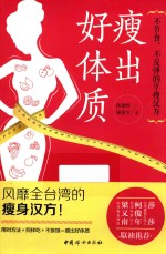瘦出好体质  不节食、不反弹的享瘦汉方