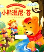 打动孩子心灵的世界经典  小熊温尼·菩  桥梁书版