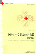中国红十字运动史料选编  第6辑