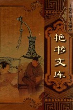 中华传世小说精品  第3辑  艳书文库  姑妄言  上 电子书封面