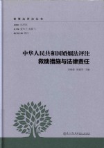 中华人民共和国婚姻法评注  救助措施与法律责任