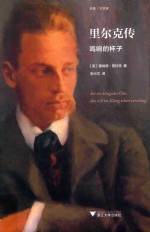里尔克传  鸣响的杯子