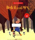 童话名家暖心绘本  控制情绪  乖乖羊的坏脾气