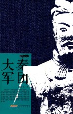 金铁木作品系列  大秦军团