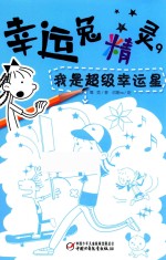 幸运兔精灵  9  我是超级幸运星  6-9岁