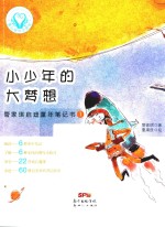 童心树华文原创  管家琪启迪童年笔记书  1  小少年的大梦想  7-10岁