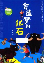 会造梦的化石  彩色注音版