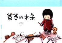 爸爸的木朵  珍藏版