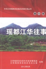 瑶都江华往事  第1辑