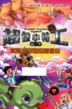 超侠小特工  第1季  亚特兰蒂斯重现世界