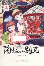 中国当代少数民族儿童文学原创书系  淘气的小别克