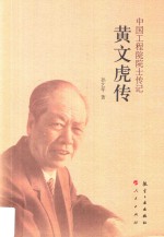 中国工程院院士传记  黄文虎传