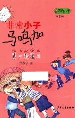 大头儿子小书坊  非常小子马鸣加  第一和第二  拼音版