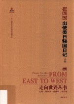 走向世界丛书  出使美日秘国日记  上