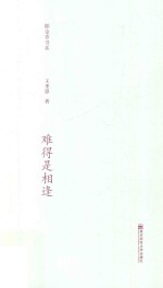 郁金香书系  第2辑  难得是相逢